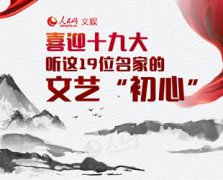 人民币棋牌游戏网址_人民币棋牌游戏网站_人民币棋牌游戏官网_听这19位名家的文艺"初心" 广大文艺工作者们不忘初心